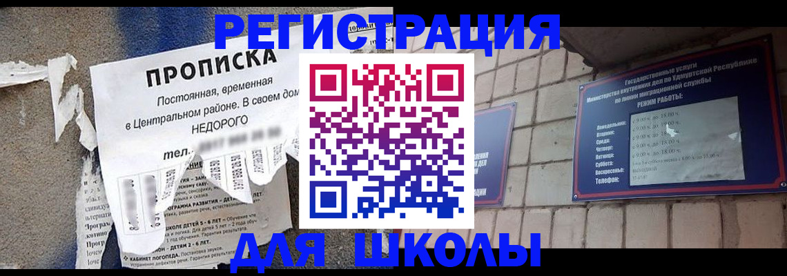 прописка для школы в Великом Новгороде